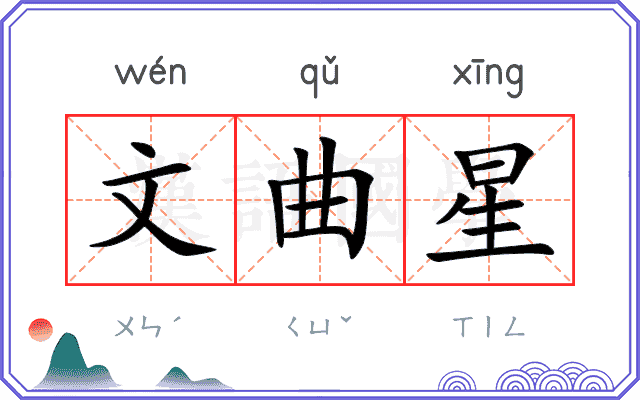 文曲星