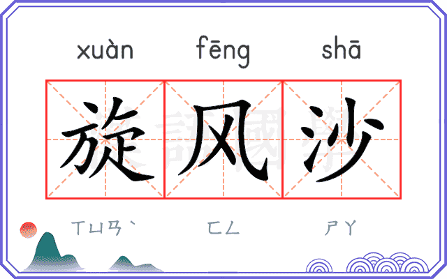 旋风沙