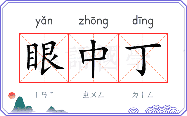 眼中丁
