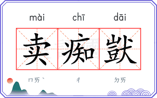 卖痴獃
