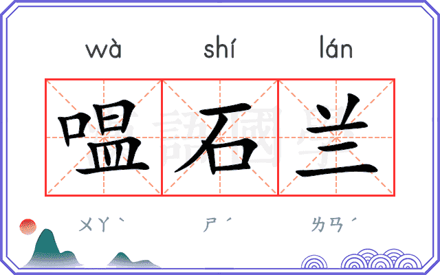 嗢石兰