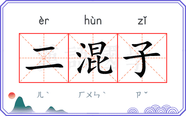 二混子