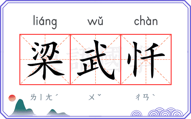 梁武忏