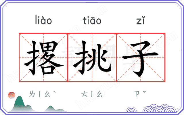 撂挑子