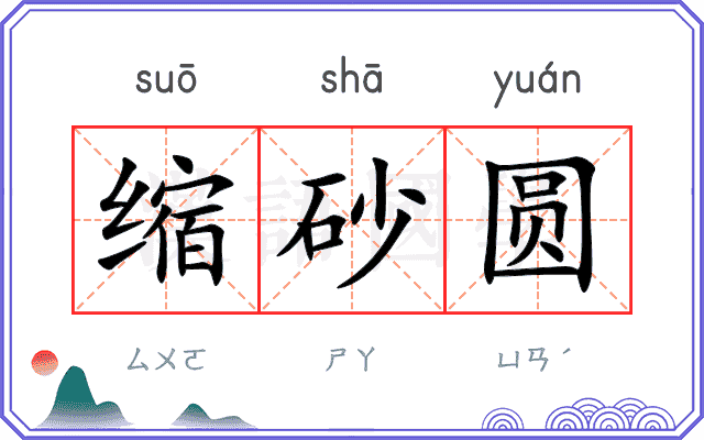 缩砂圆