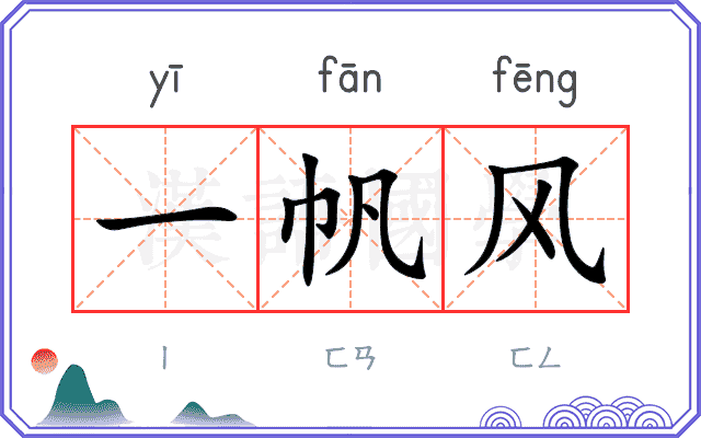 一帆风