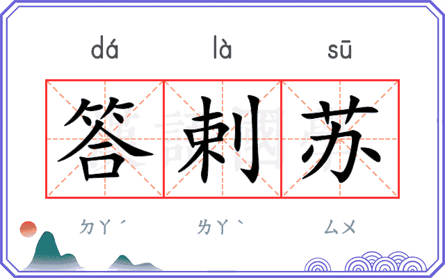 答剌苏
