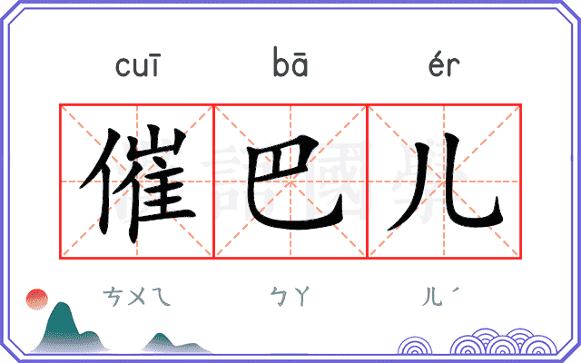 催巴儿