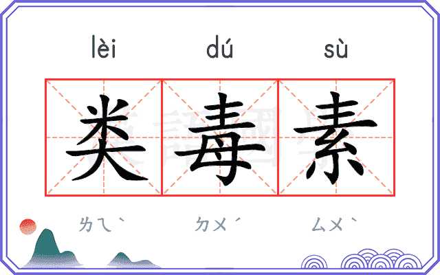 类毒素