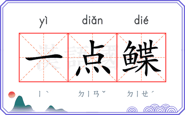 一点鲽
