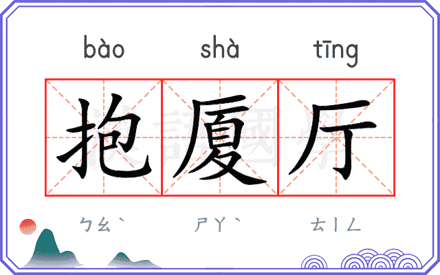 抱厦厅