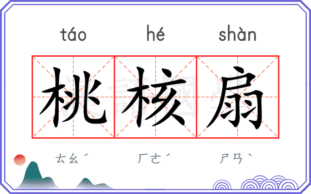 桃核扇