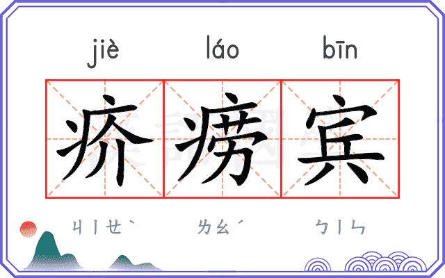 疥痨宾