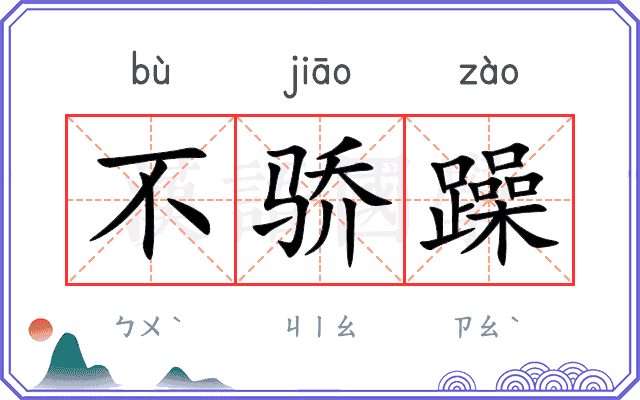 不骄躁