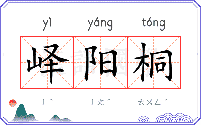 峄阳桐