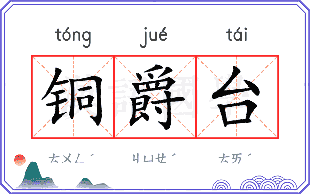 铜爵台