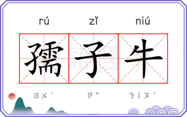 孺子牛