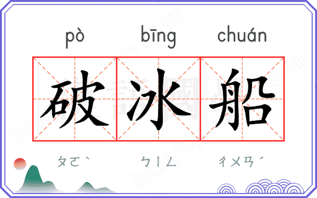 破冰船