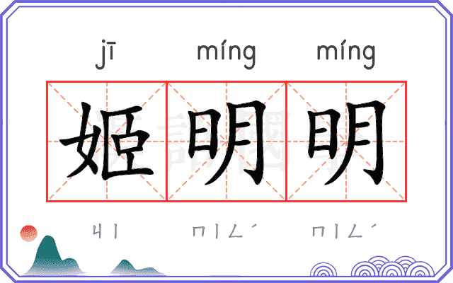 姬明明