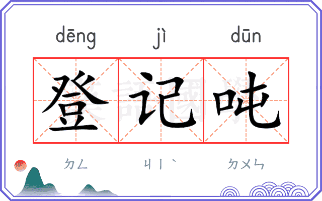 登记吨
