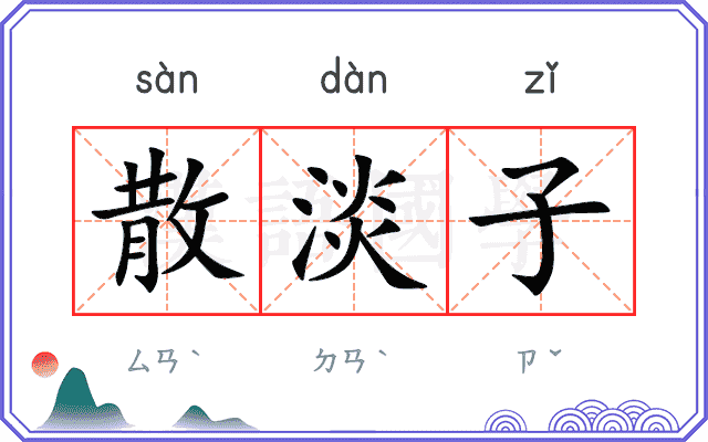 散淡子