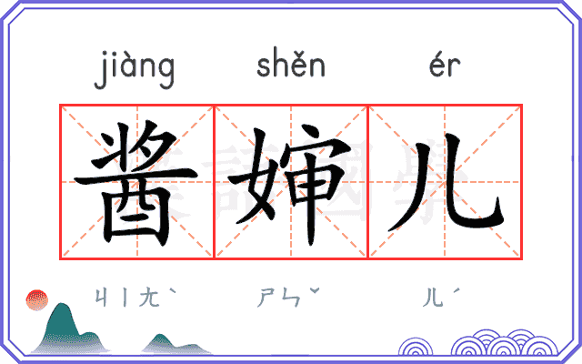 酱婶儿