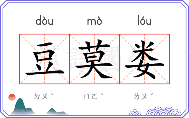 豆莫娄