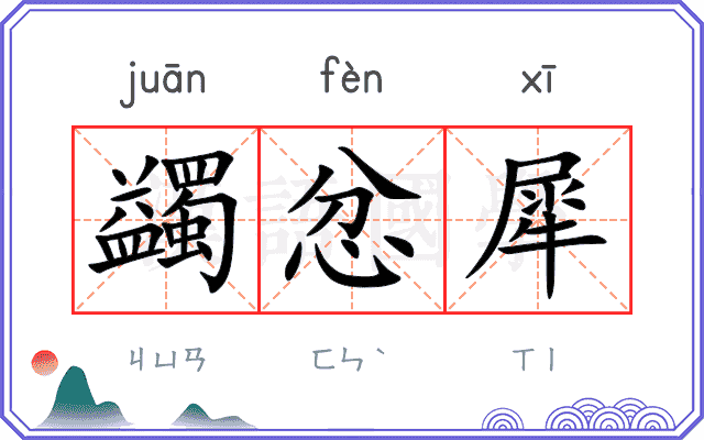 蠲忿犀