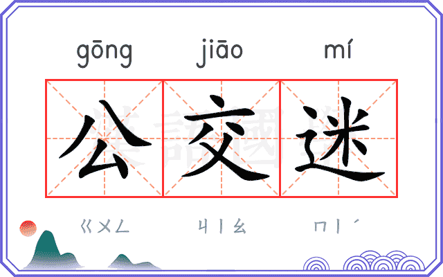 公交迷