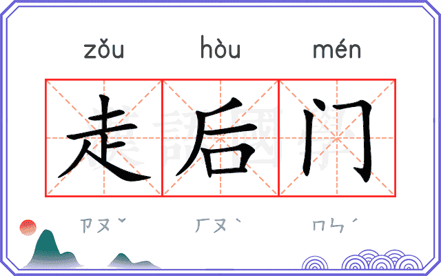 走后门