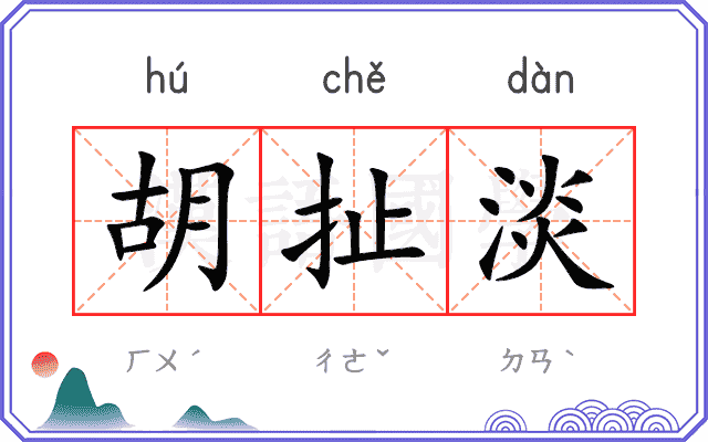 胡扯淡
