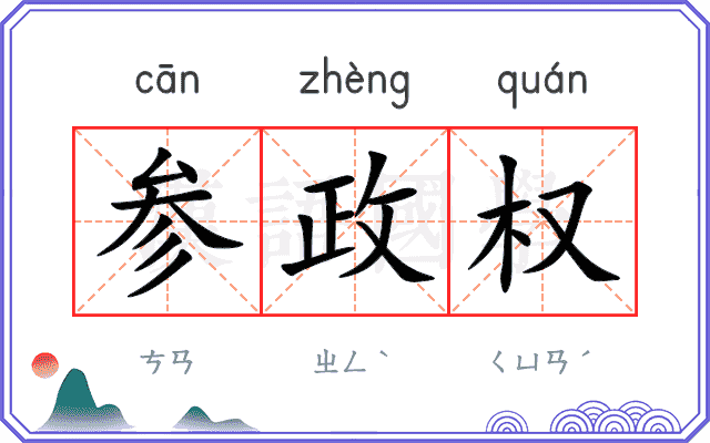 参政权