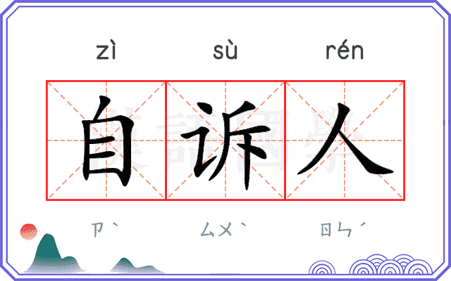 自诉人