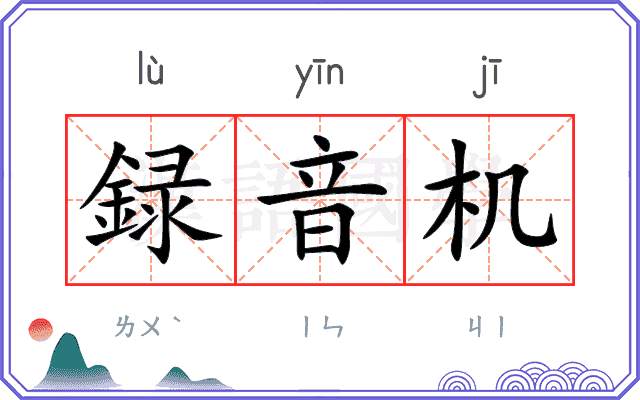 録音机