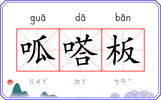 呱嗒板