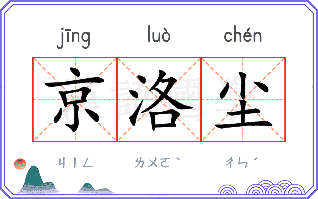 京洛尘