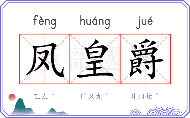 凤皇爵