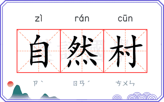 自然村