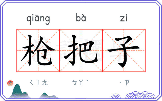枪把子