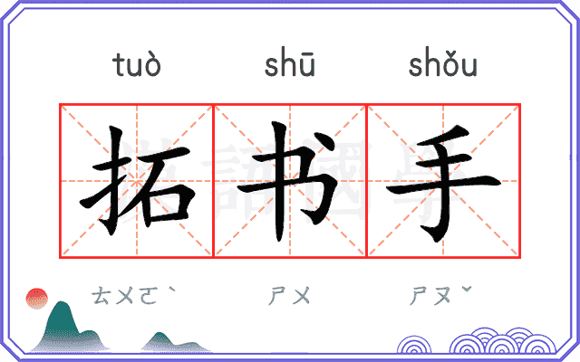 拓书手
