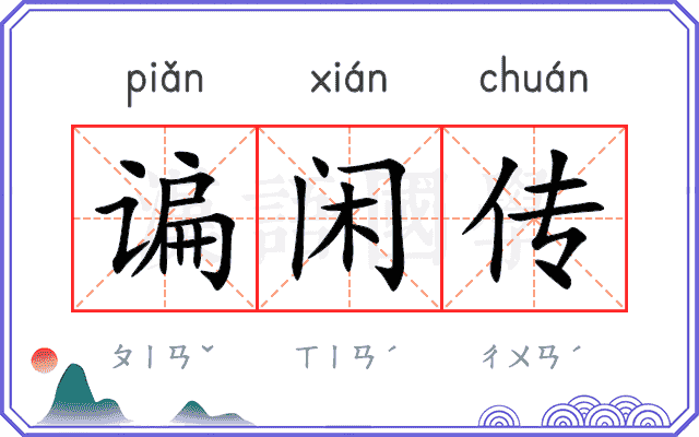 谝闲传
