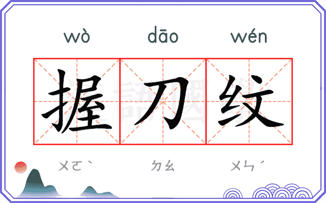 握刀纹