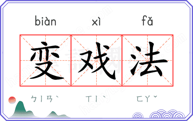 变戏法