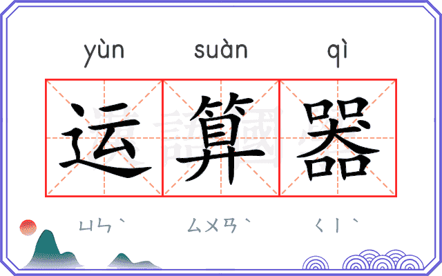 运算器