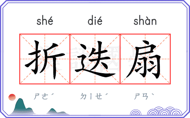 折迭扇