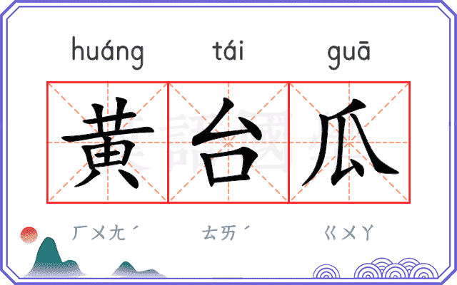 黄台瓜