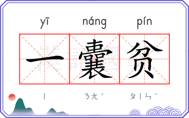 一囊贫