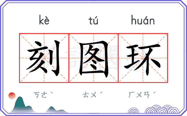 刻图环