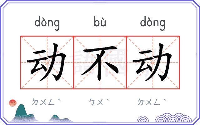 动不动