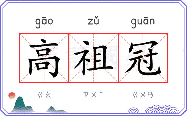 高祖冠
